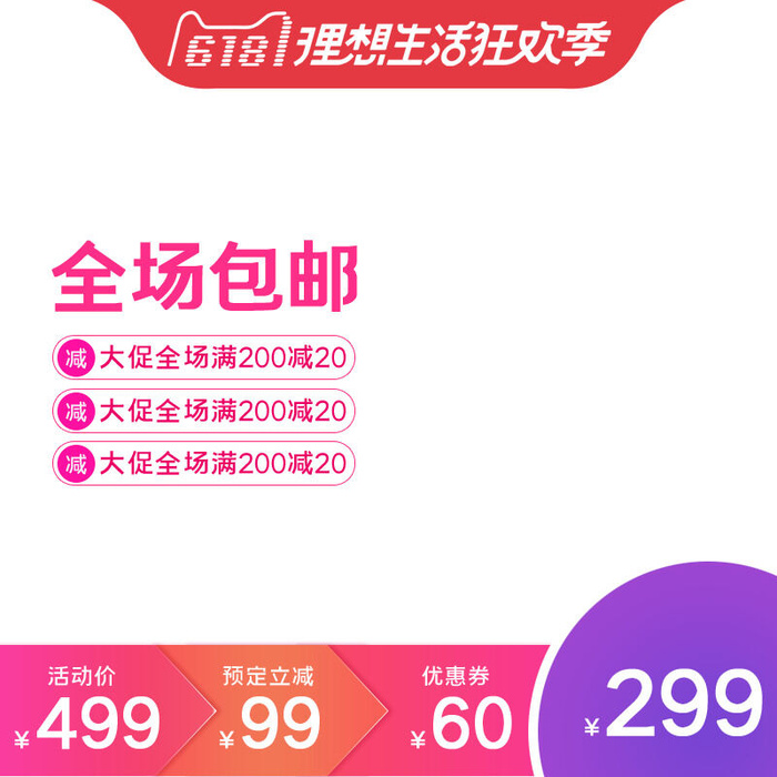 618主图店铺红色渐变主图模板