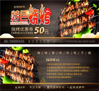 优惠券折扣券特色烧烤