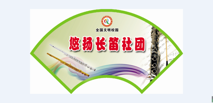 悠扬长笛社团psd模版下载