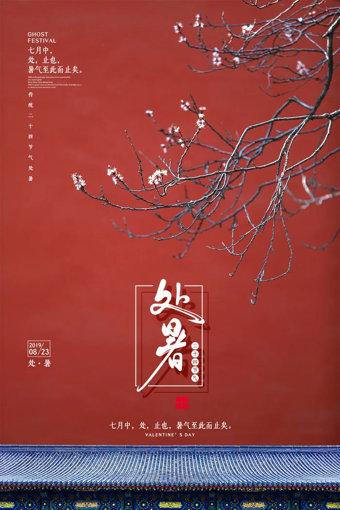 深红色处暑时节海报设计