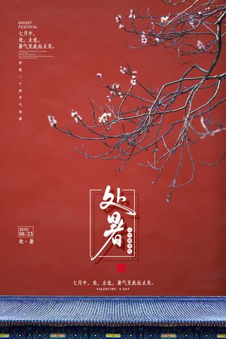 深红色处暑时节海报设计