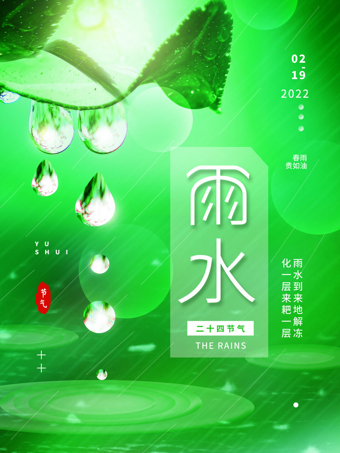 创意24节日二十四节气雨水春节春天宣传祝福海报模板PSD设计素材