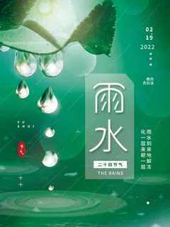 创意24节日二十四节气雨水春节春天宣传祝福海报模板PSD设计素材