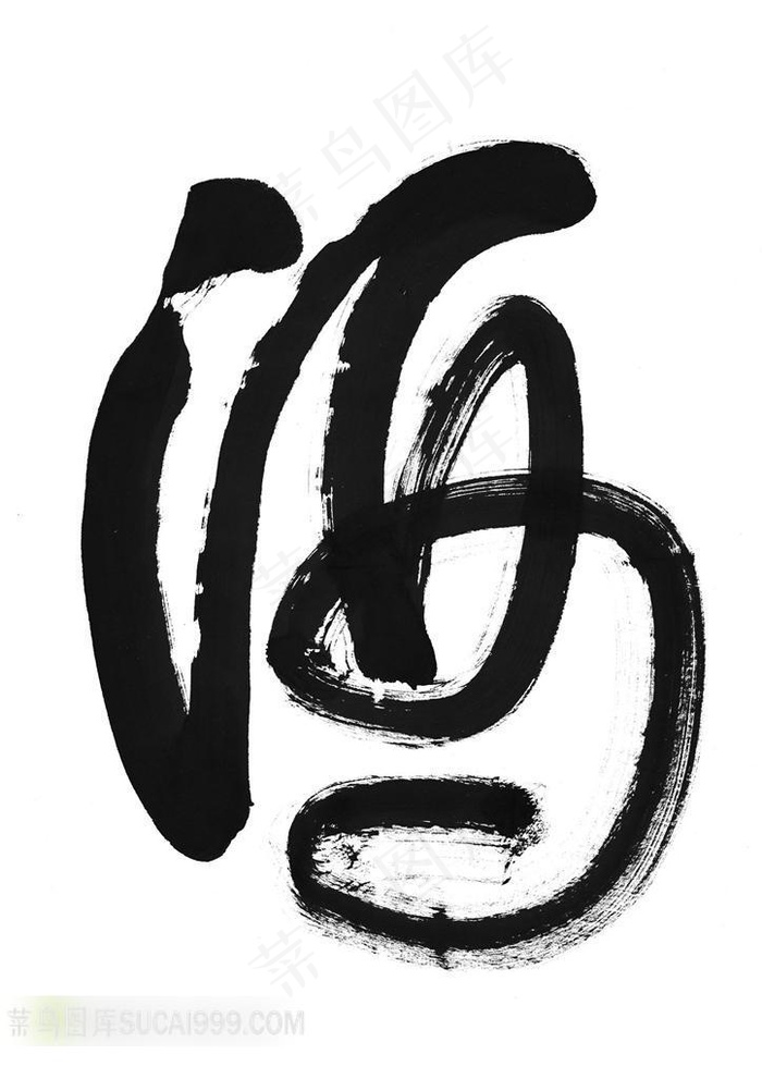 酒字书法艺术字体