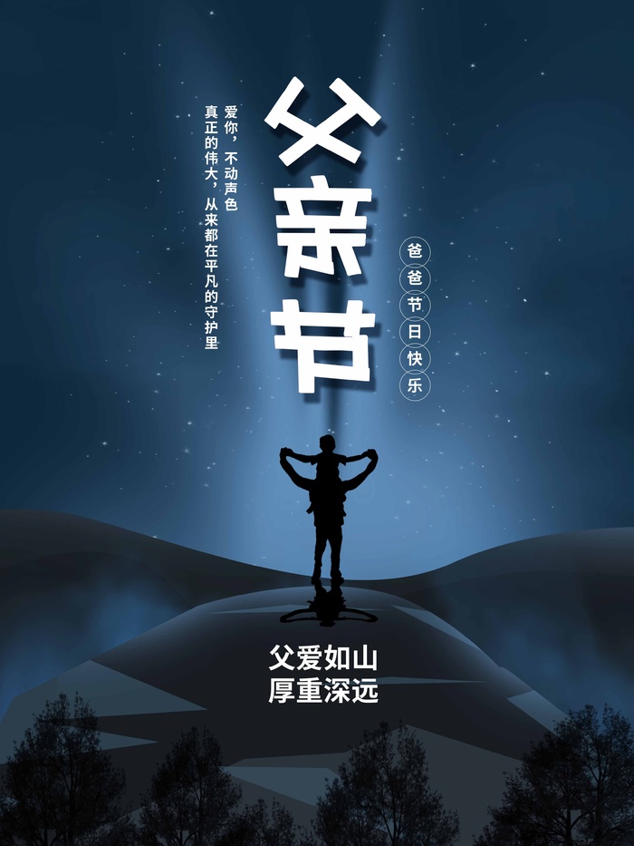 父亲节 父亲节海报设计