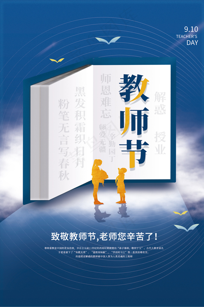 创意清爽中国风教师节海报psd模版下载