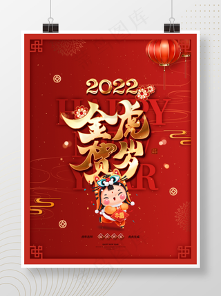 虎年红色喜庆背景金虎贺岁