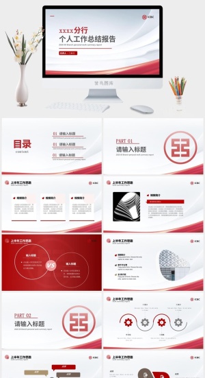 工商银行个人工作总结报告ppt模板预览图