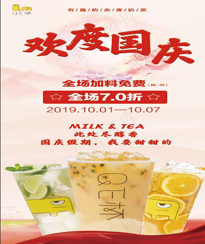 奶茶国庆中秋海报psd模版下载
