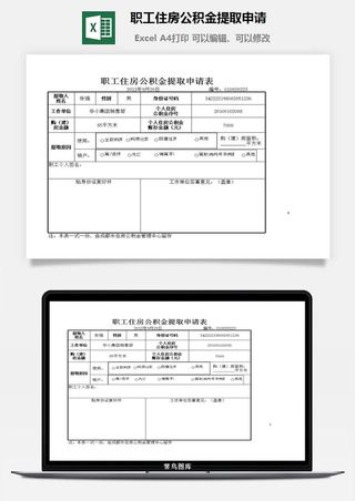 职工住房公积金提取申请excel模板