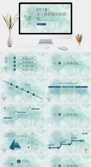 简约夏日清爽薄荷绿PPT模板预览图
