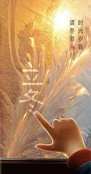 立冬的海报3
