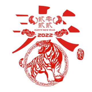虎年春字剪纸