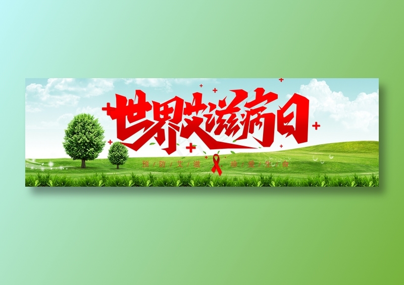世界艾滋病日5(2000x614)psd模版下载