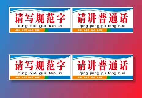 请写规范字请讲普通话展板