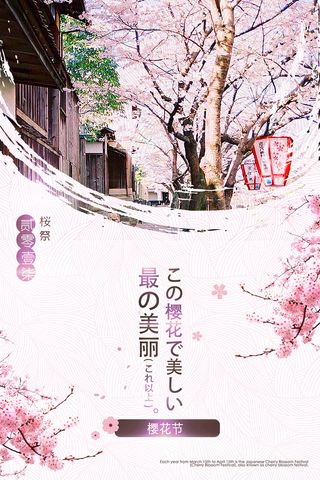 春季旅游清新创意樱花节海报 