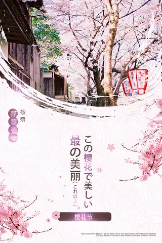 春季旅游清新创意樱花节海报 