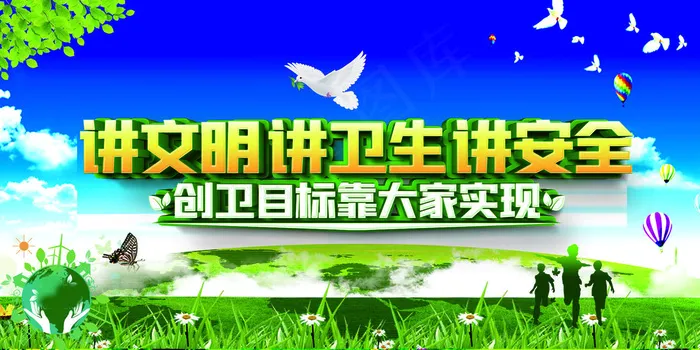 创意清爽创卫环保海报psd模版下载