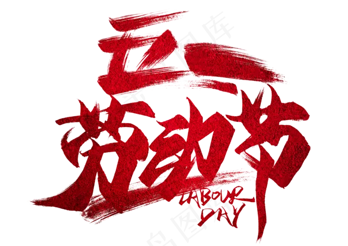 五一劳动节免扣PNG素材