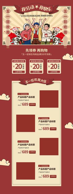 天猫淘宝电商五一劳动节活动促销店铺装修首页模板PSD设计素材