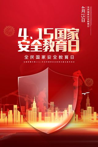 国家安全教育日海报