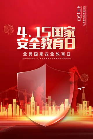 国家安全教育日海报
