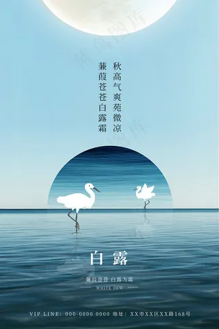 时尚创意二十四节气白露节海报