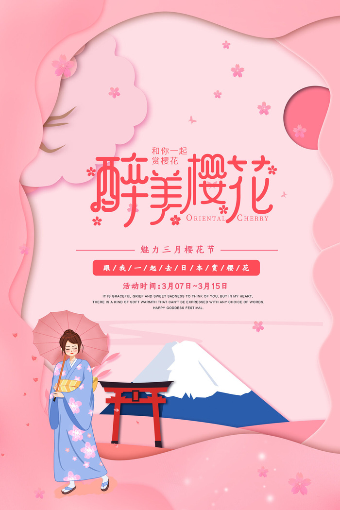 樱花季樱花节赏樱春天春季郊游踏青春游旅游海报PSD素材模板设计