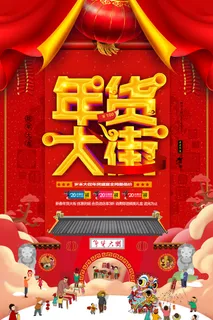 新年活动促销宣传年货节大街赶大集过年不打烊