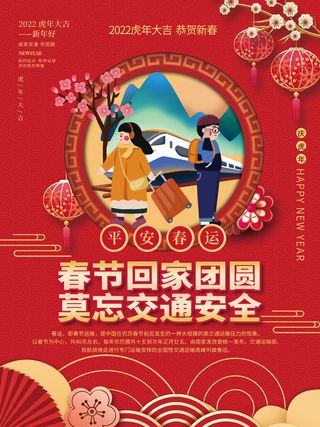 2022虎年春节春运春节回家团圆莫忘交通安全户外宣传系列海报