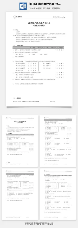 部门间-满意度评估表-经理word模板预览图