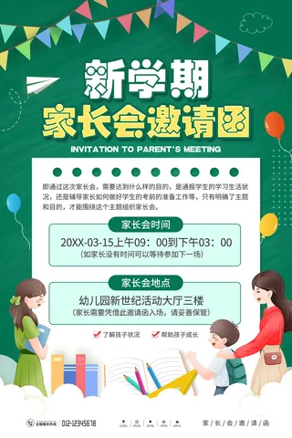 简约清新家长会海报