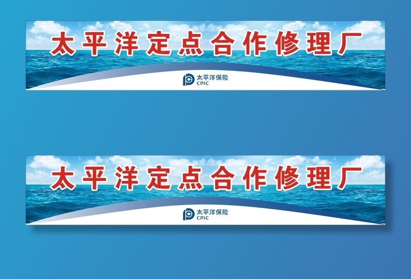 太平洋修理厂展板cdr矢量模版下载