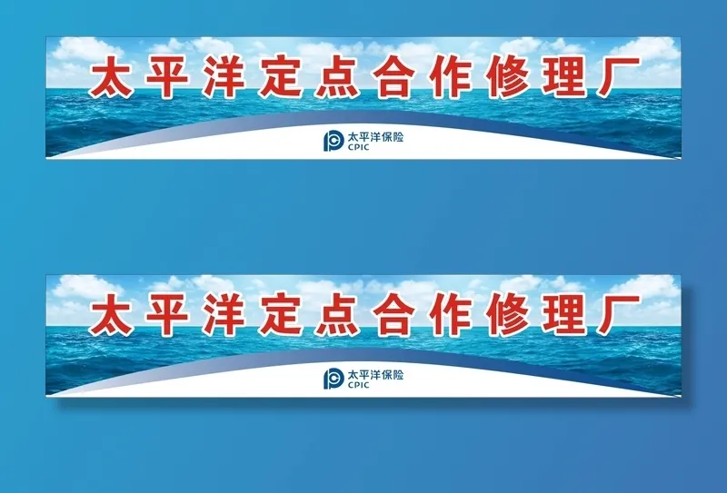 太平洋修理厂展板cdr矢量模版下载