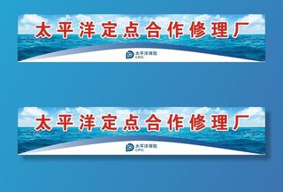 太平洋修理厂展板