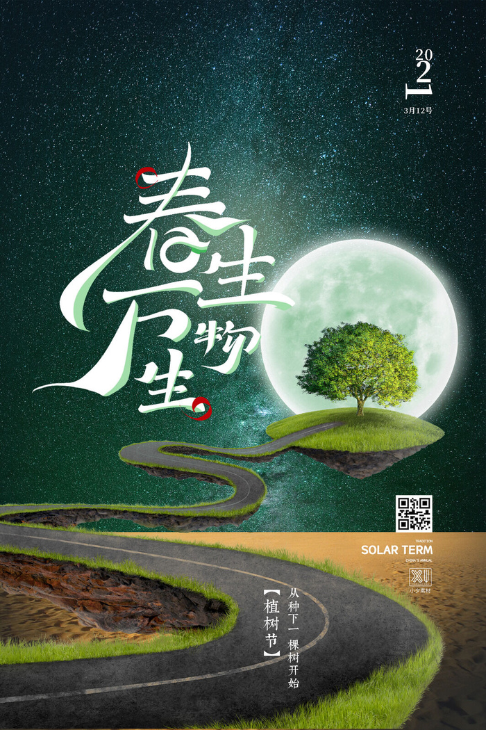 小清新春天绿色植树节低碳环境保护公益宣传海报模板PSD素材psd模版下载