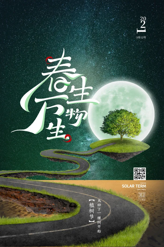 小清新春天绿色植树节低碳环境保护公益宣传海报模板PSD素材psd模版下载