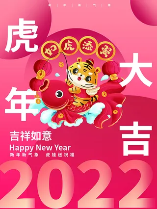 虎年新年海报展板psd模板新年快乐虎年大吉