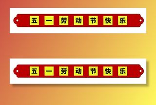 五一劳动节快乐创意边框元素