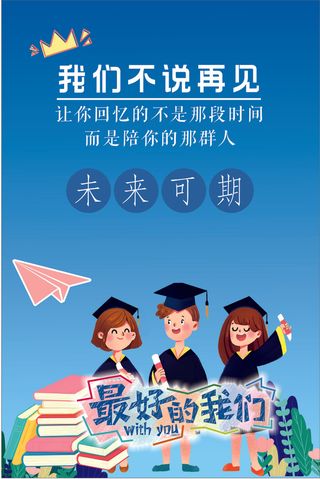 毕业 海报 学校 卡通毕业季