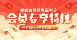 红色会员专享特权活动优惠福利节平面海报banner会员享福利banner