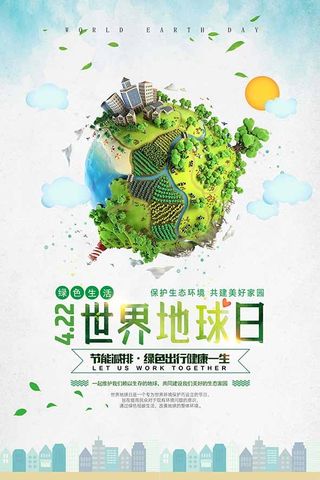 节能减排低碳生活世界地球日环保宣传海报PSD模板