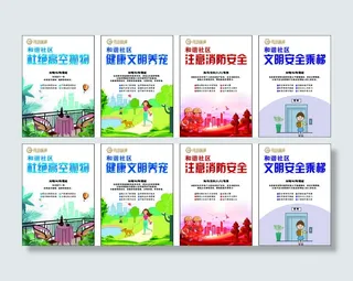 和谐社区文明行为