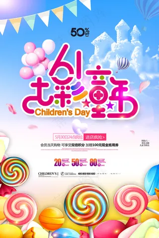 清新可爱六一儿童节促销海报