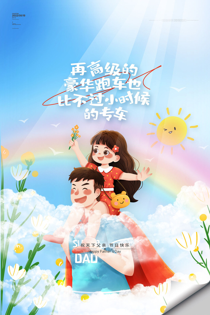 温馨卡通感恩父亲节海报父亲节海报