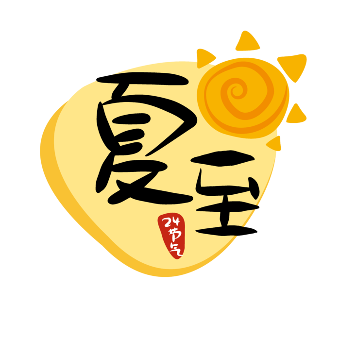 夏至二十四节气艺术字体