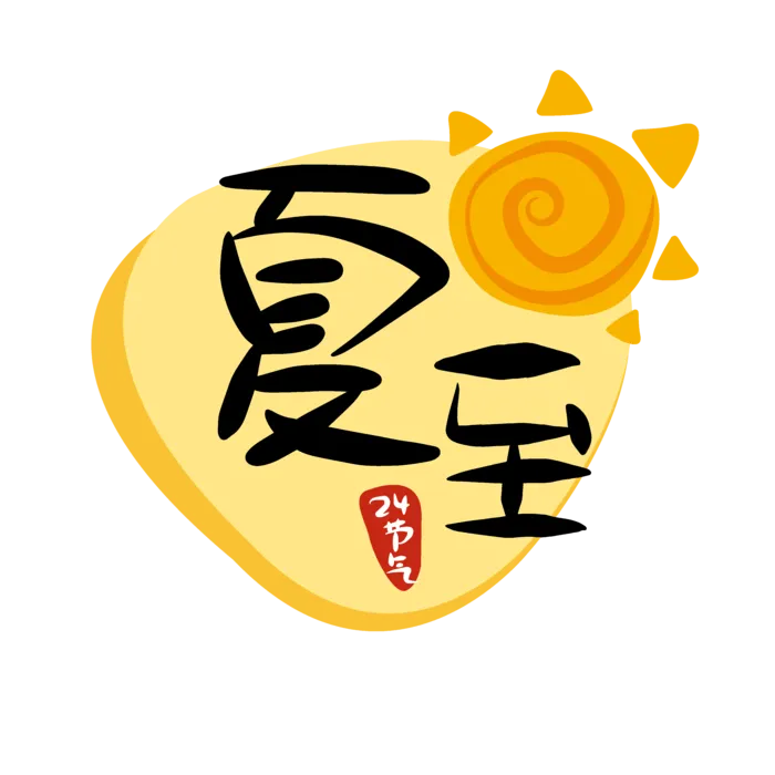 夏至二十四节气艺术字体