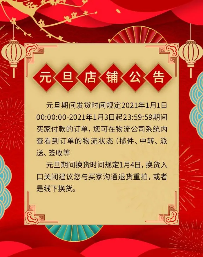 2022年货节展板海报psd模板元旦店铺公告psd模版下载