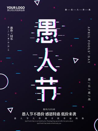 创意卡通愚您同乐4.1愚人节整蛊逗乐搞笑狂欢促销海报PSD素材