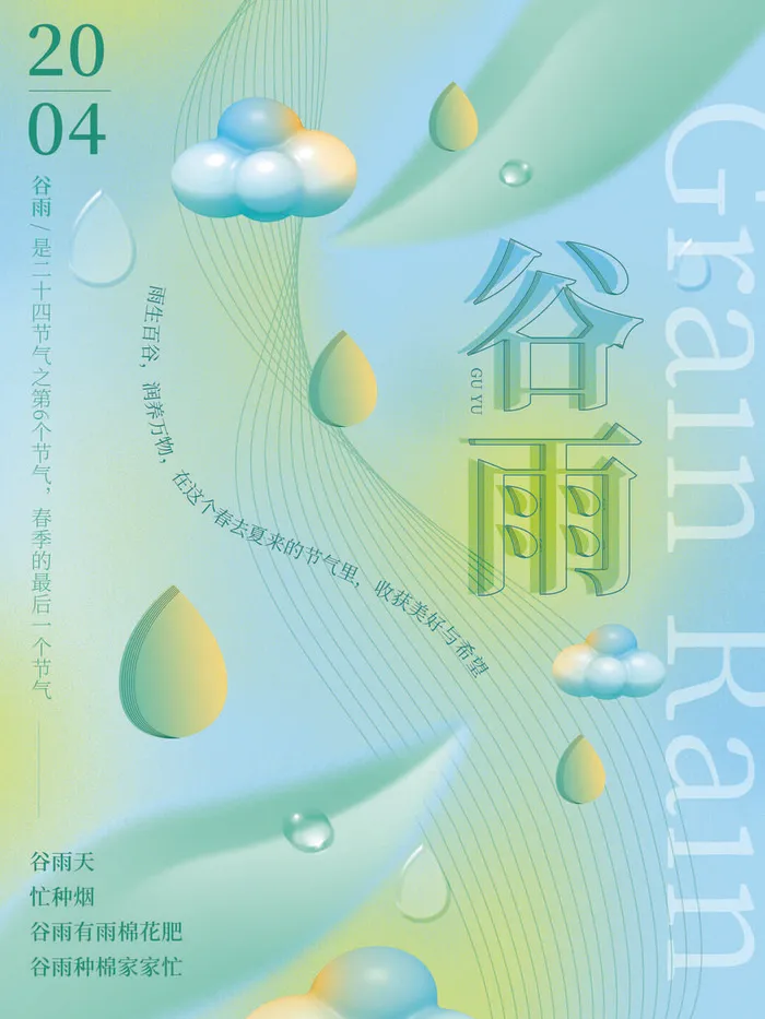 小清新唯美谷雨海报psd模版下载